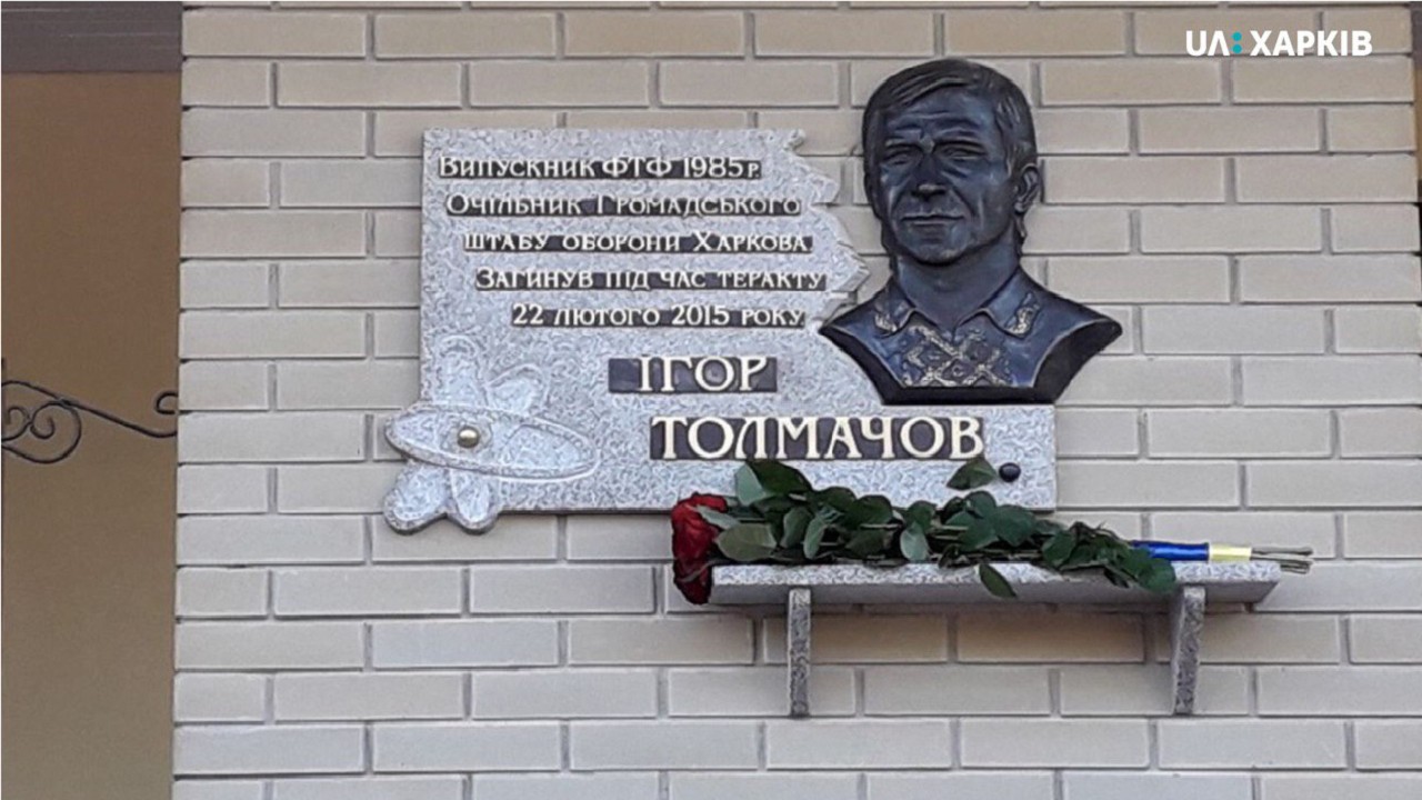 У Харкові відкрили меморіальну дошку Ігорю Толмачову, загиблому в теракті у 2015 році
