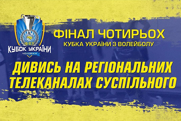 Волейбольні матчі фіналу Кубка України — на телеканалі UA: ХАРКІВ