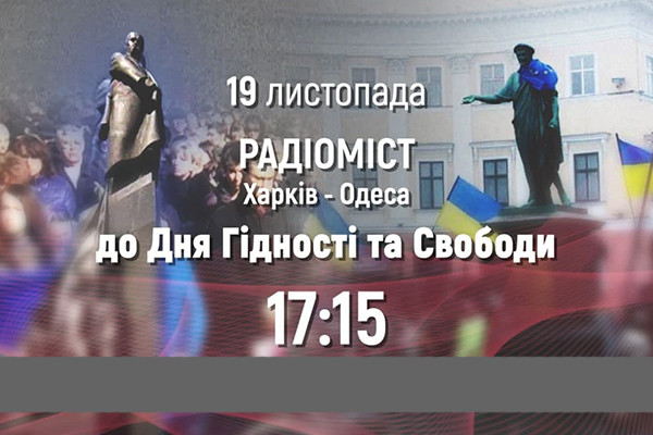 Команди Українського радіо в Харкові та Одесі проведуть радіоміст до Дня Гідності та Свободи 