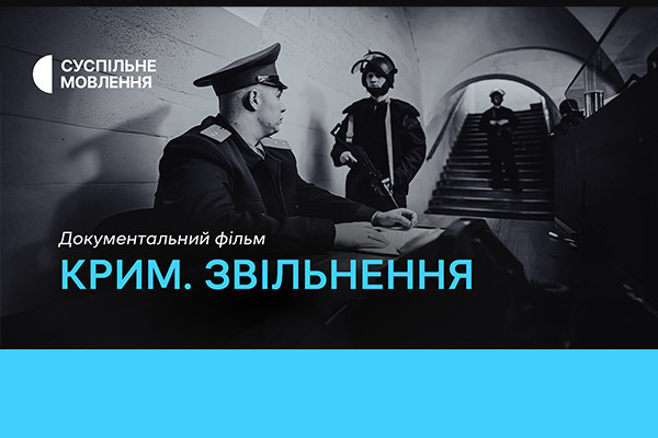 Фільм «Крим. Звільнення» — цієї неділі на Суспільне Харків