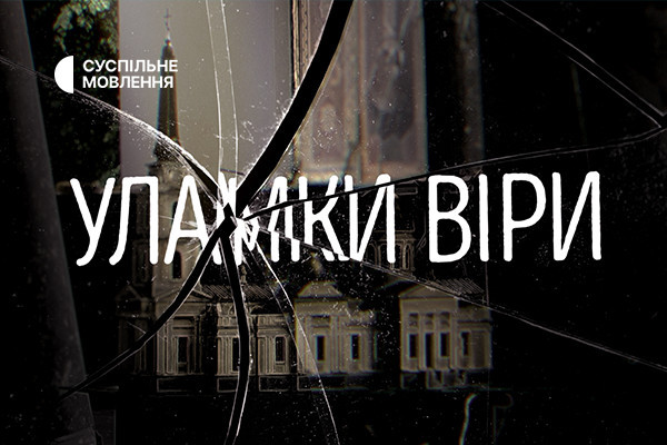 «Уламки віри» — документальний проєкт Суспільного про Спасо-Преображенський храм в Одесі