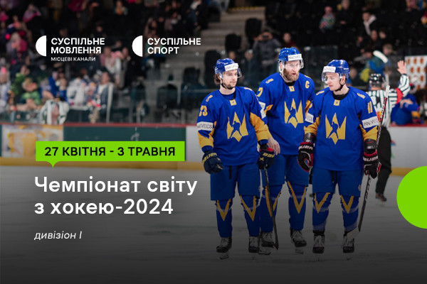 Чемпіонат світу з хокею за участі України — дивіться на Суспільне Харків 