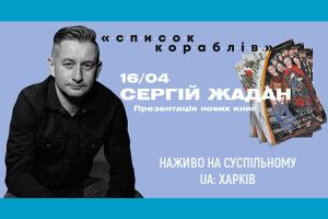 Сергій Жадан презентує дві нові книги в прямому ефірі UA: ХАРКІВ
