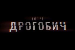 В ефірі UA: ХАРКІВ перший фільм-розслідування Суспільного «Дрогобич 101/1»