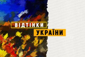 «Відтінки України» на UA: ХАРКІВ — історії про представників нацспільнот