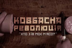 До Дня Незалежності UA: ХАРКІВ покаже документальний фільм «Ковбасна революція»