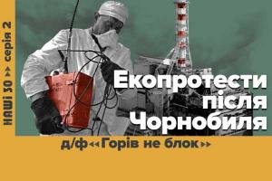 «Горів не блок» — UA: ХАРКІВ покаже документальний фільм про зародження екоруху в Україні у серіалі «НАШІ 30»