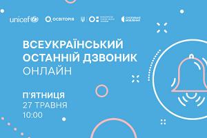  Всеукраїнський останній дзвоник онлайн — наживо в телеефірі Суспільне Харків