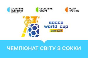 Україна гратиме в плей-оф Чемпіонату світу з сокки — дивіться матчі на Суспільному