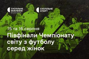 Півфінали Чемпіонату світу з футболу серед жінок — дивіться на Суспільне Харків