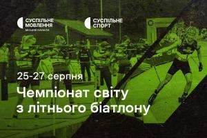 Чемпіонат світу з літнього біатлону — дивіться на Суспільне Харків
