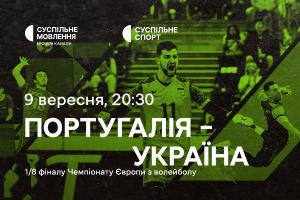 Португалія – Україна — 1/8 фіналу Євро з волейболу на Суспільне Харків