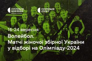 Жіноча збірна України з волейболу у відборі на Олімпіаду-2024 — дивіться на Суспільне Харків