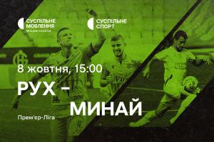 «Рух» – «Минай» — дивіться 10-й тур УПЛ на Суспільне Харків