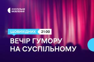 Дві години українського гумору щовихідних ввечері — на Суспільне Харків