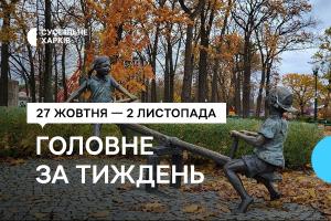  Добірка від Суспільне Харків: 27 жовтня — 2 листопада