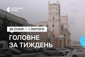 Добірка від Суспільне Харків: 26 січня — 1 лютого