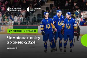 Чемпіонат світу з хокею за участі України — дивіться на ССуспільне Харків 