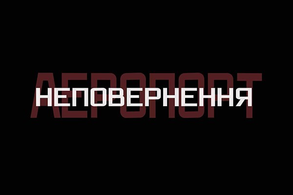 UA: ХАРКІВ покаже спецпроект до п’ятої річниці початку оборони Донецького аеропорту