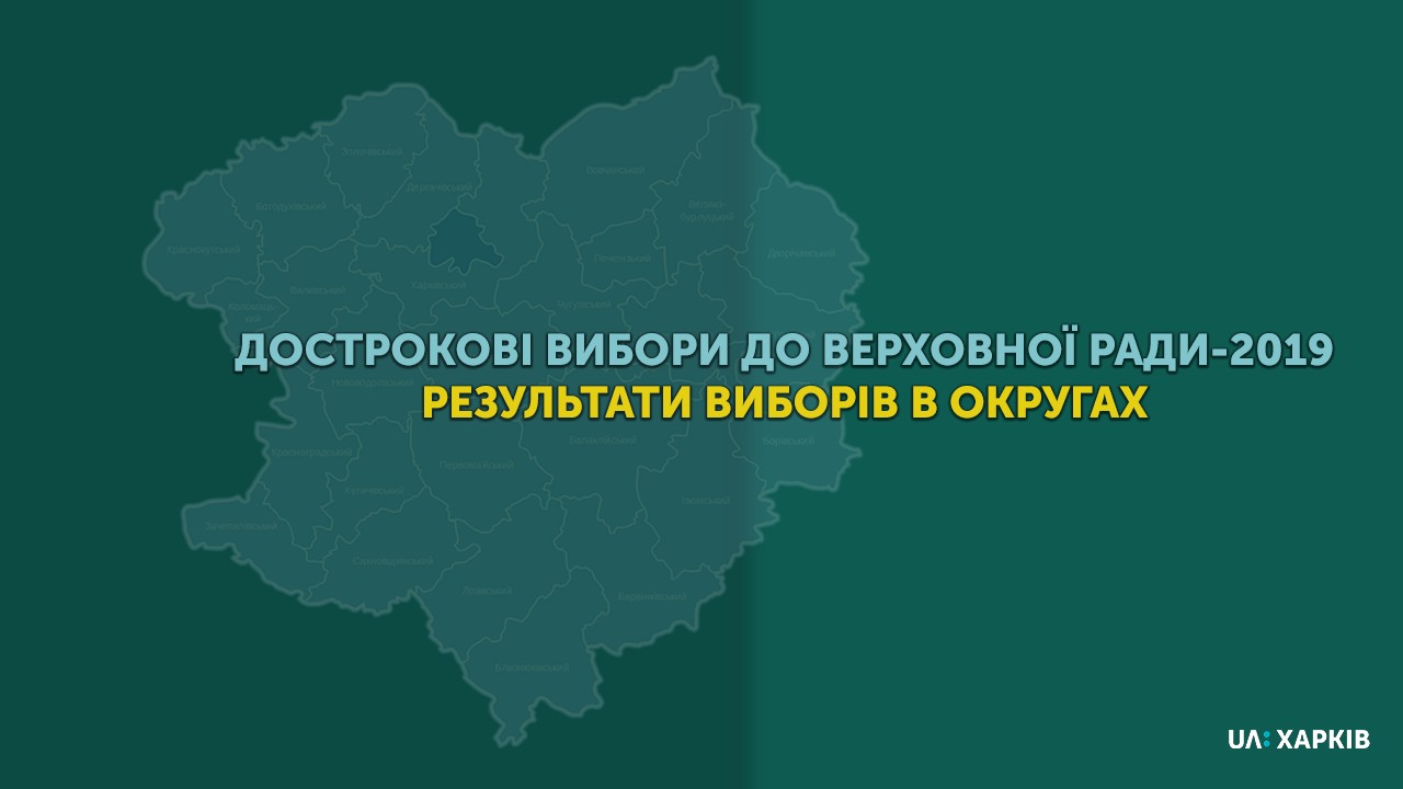 Як голосували в округах у Харкові та Харківській області: інфографіка