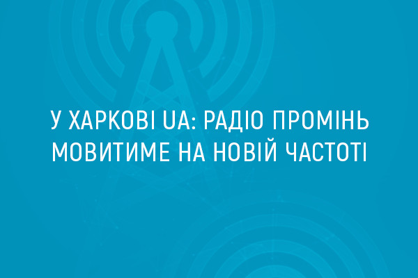 У Харкові UA: Радіо Промінь мовитиме на новій частоті 