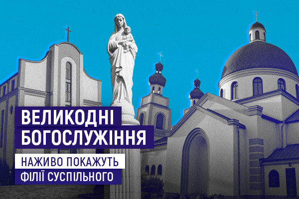  UA: ХАРКІВ покаже Великодні богослужіння з храмів у Запоріжжі та Львові