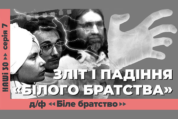 UA: ХАРКІВ покаже документальний фільм «З ногами на вівтар. Біле братство» ― про найвідомішу релігійну секту незалежної України
