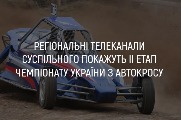UA: ХАРКІВ покаже ІІ етап Чемпіонату України з автокросу