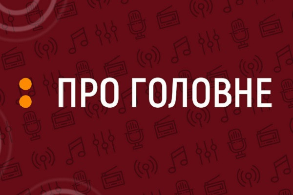 Дороги Барвінківської громади — слухайте в ток-шоу «Про головне»