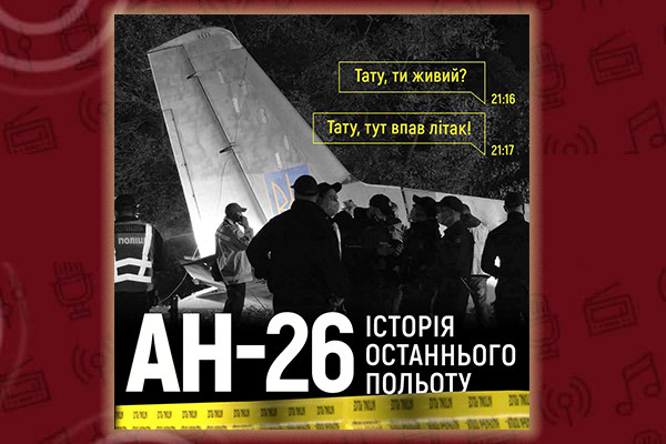 «Ан-26. Історія останнього польоту» — новий подкаст від Суспільне Харків