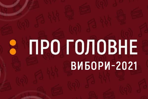Яким питанням найбільше уваги приділяють кандидати у посланнях до виборців — «Про головне: Вибори 2021» на Українському радіо Харків