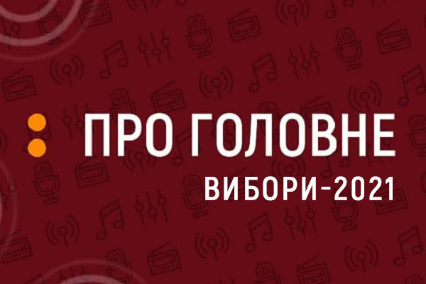 Адмінресурс під час виборчих перегонів у Харкові —  слухайте у спецпроєкті на Українському радіо Харків
