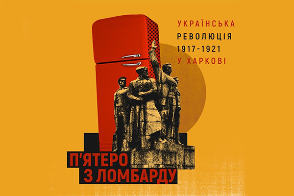  «П’ятеро з ломбарду» – Суспільне Харків запускає третій подкаст про регіональну історію