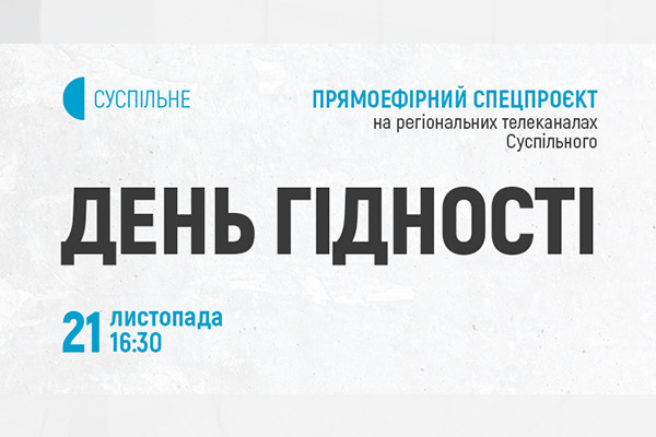 Суспільне Харків долучається до міжрегіонального спецефіру до Дня Гідності та Свободи