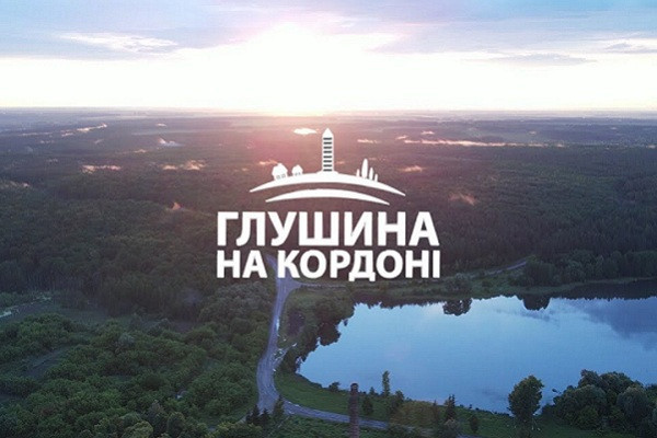 «Глушина на кордоні» — у телеефірі Суспільне Харків стартує проєкт про життя прикордонних сіл Сумщини