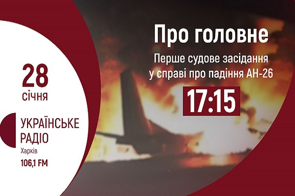 Про початок судового процесу у справі чугуївської авіакатастрофи — на Українському радіо Харкова 