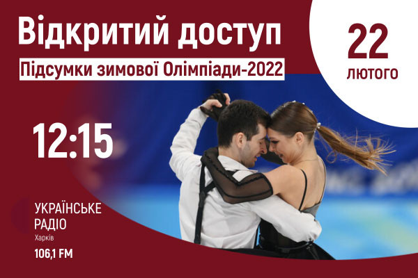 Підсумки зимової Олімпіади-2022 на Українському радіо Харкова