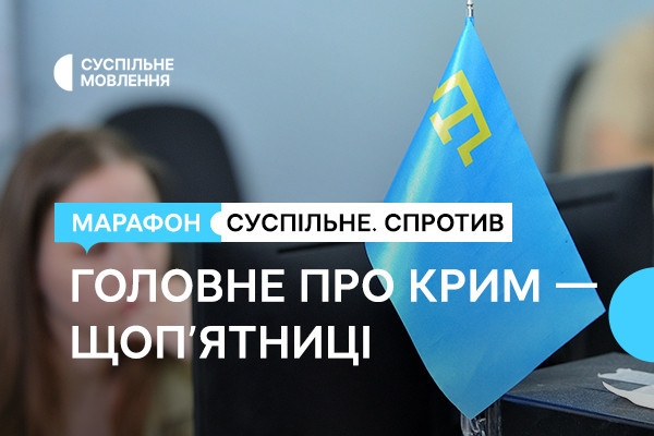 Головне про Крим — щоп’ятниці в марафоні «Суспільне. Спротив» на Суспільне Харків