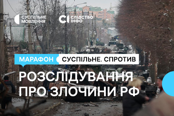 Суспільне Харків покаже журналістське розслідування про завдання, які ставили російські військові на Київщині