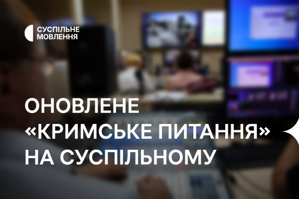 Оновлене «Кримське питання» — на телеканалі Суспільне Харків