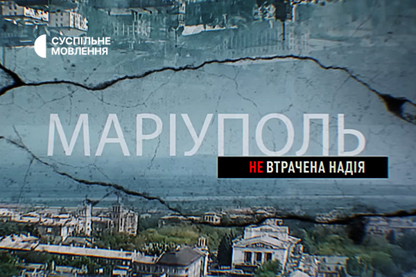 Документальний фільм «Маріуполь. Невтрачена надія» — на Суспільне Харків 
