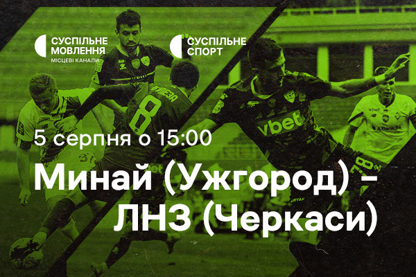 Суспільне Харків транслюватиме домашні матчі закарпатського футбольного клубу «Минай»