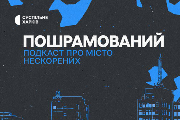  Подкаст Суспільне Харків «Пошрамований» — номінант аудіопремії «Слушно»: як проголосувати
