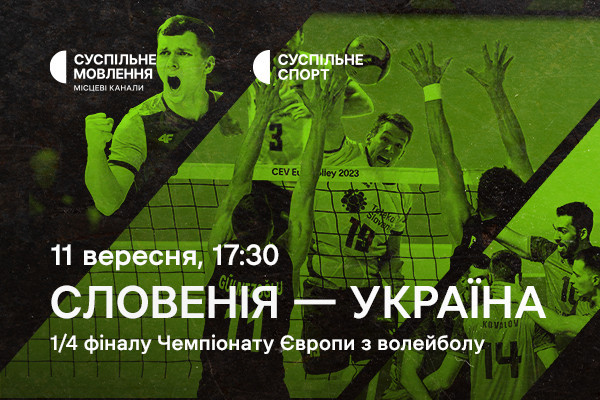 Словенія – Україна — 1/4 фіналу Євро з волейболу на Суспільне Харків
