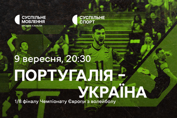 Португалія – Україна — 1/8 фіналу Євро з волейболу на Суспільне Харків