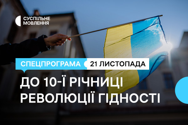 Суспільне готує спецпрограму до 10-ї річниці Революції Гідності