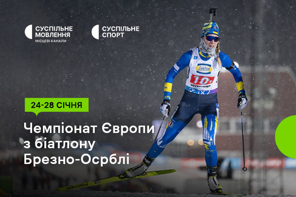  Суспільне Харків покаже Чемпіонат Європи з біатлону
