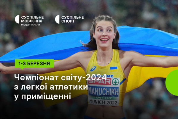  Суспільне Харків покаже Чемпіонат світу-2024 з легкої атлетики у приміщенні