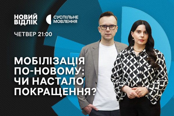 Мобілізація по-новому: чи настало покращення? — «Новий відлік» на Суспільне Харків