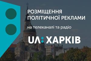 Розміщення політичної реклами на UA: ХАРКІВ та UA: Українське радіо Харків